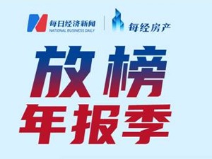 房产·年报速读｜保利发展：2021年营收同比增长17.19%至2850.24亿元