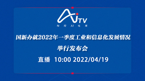 直播丨国新办就2022年一季度工业和信息化发展情况举行发布会