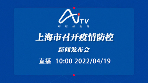 直播丨上海市召开疫情防控新闻发布会
