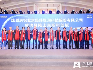 经纬恒润今日成功登陆科创板  开启企业新篇章