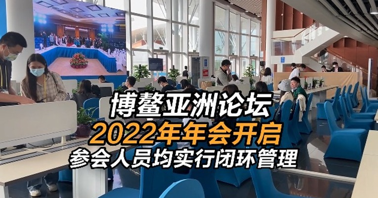 博鳌亚洲论坛2022年年会开启，参会人员均实行闭环管理