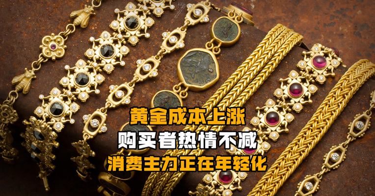 黄金成本上涨 购买者热情不减 消费主力正在年轻化