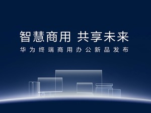 华为终端全面进军商用市场 新老势力迎来交接时刻