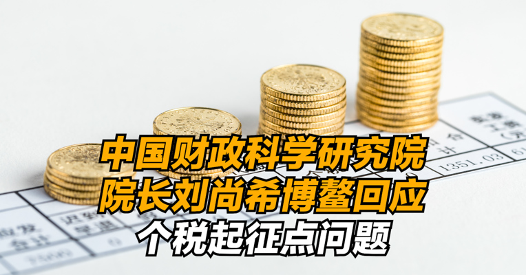 视频｜中国财政科学研究院院长刘尚希博鳌回应个税起征点问题