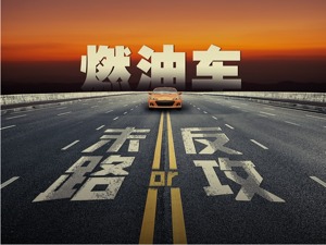 燃油车征战百年：称霸、末路与反攻