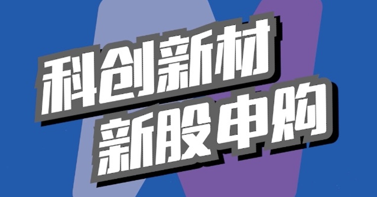 北交所4月25日可打新股：科创新材
