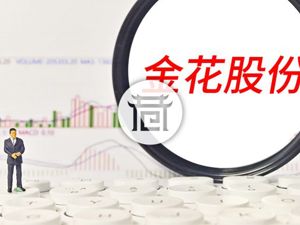 巷观年报〡金花股份近十年首次亏损？