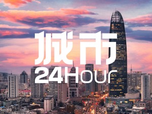 城市24小时 | 经济第三大省出招，年轻人愿意来吗？