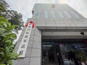 “涉案标的额超1600亿元”，专业法庭集聚将给四川带来什么？