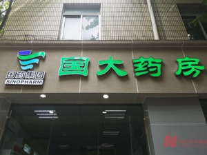 直击股东大会丨国药一致2021年新开直营门店超千家 “双通道”政策下如何承接处方外流？