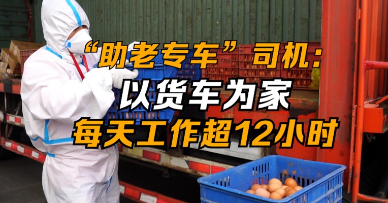 复工零距离 | “助老专车”司机：以货车为家 每天工作超12小时