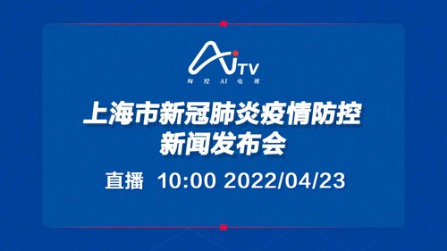 直播丨上海市新冠肺炎疫情防控新闻发布会