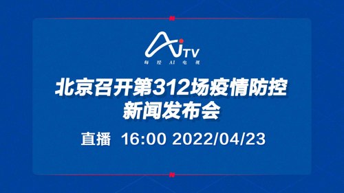 直播｜北京召开第312场疫情防控新闻发布会