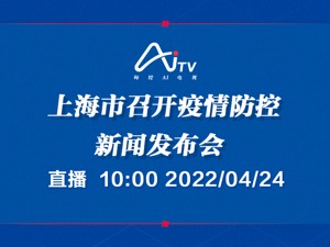 直播｜上海市召开疫情防控新闻发布会