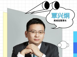 专访美械宝董事长覃兴炯：“监管风暴”或成行业“分水岭”，变局之下尤需企业家精神