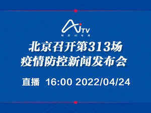 直播｜北京召开第313场疫情防控新闻发布会