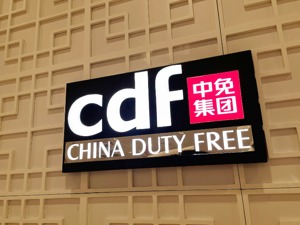 中国中免2021年狂揽近百亿净利  未来免税业“数字化者得天下”？