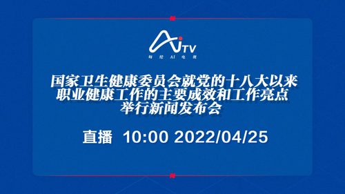 直播 ｜ 国家卫生健康委员会就党的十八大以来职业健康工作的主要成效和工作亮点举行新闻发布会