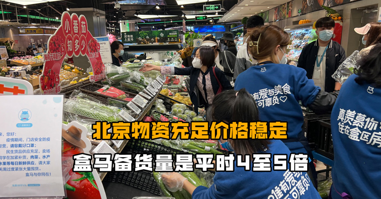 北京物资充足价格稳定 盒马备货量是平时4至5倍