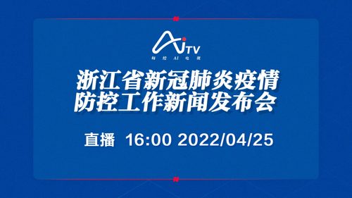 直播丨浙江省新冠肺炎疫情防控工作新闻发布会