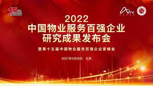 直播丨2022中国物业服务百强企业研究成果发布会