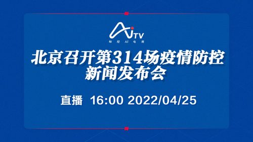 直播｜北京召开第314场疫情防控新闻发布会