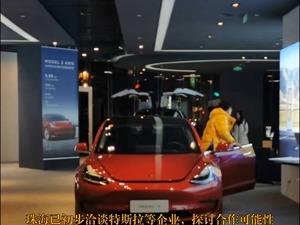 珠海已初步洽谈特斯拉等企业，探讨合作可能性