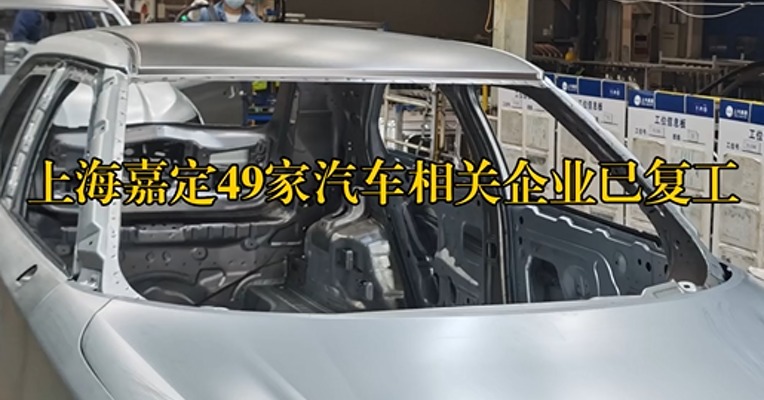 上海嘉定49家汽车相关企业已复工