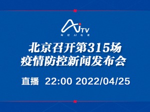 直播｜北京召开第315场疫情防控新闻发布会