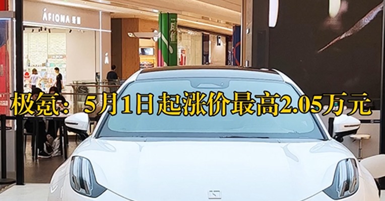 极氪：5月1日起涨价最高2.05万元