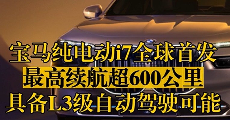 宝马纯电动i7全球首发，最高续航超600公里