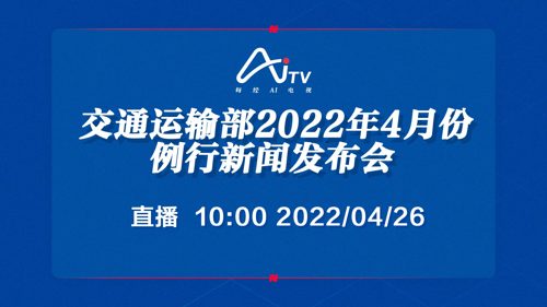 直播丨交通运输部2022年4月份例行新闻发布会