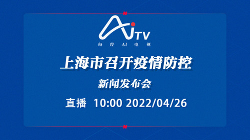 直播丨上海市召开疫情防控新闻发布会