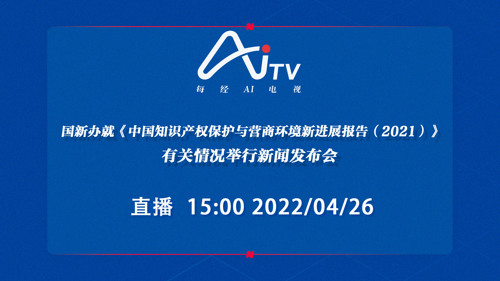 直播丨国新办就《中国知识产权保护与营商环境新进展报告（2021）》有关情况举行发布会