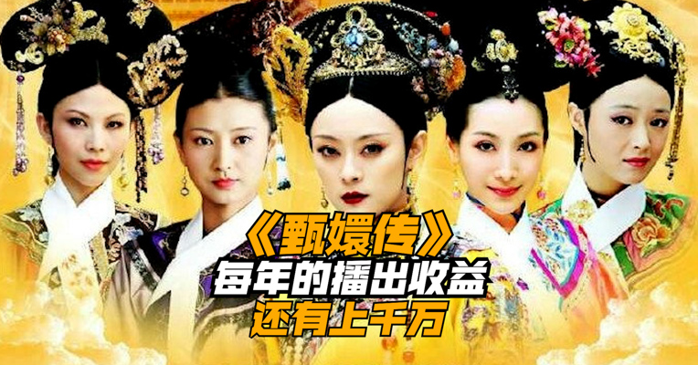 11年过去，《甄嬛传》每年的播出收益还有上千万