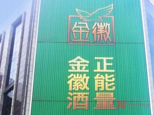 金徽酒一季度净利同比增长超四成 高端化和全国化战略成效初显