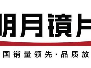财报里的真相之消费行业丨明月镜片去年毛利率微降 部分高折射率镜片原料尚依赖进口