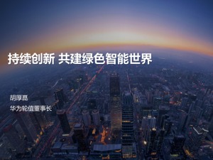 华为轮值董事长胡厚崑：要提高活下来的质量  将更注重系统创新