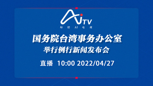 直播丨国务院台湾事务办公室举行例行新闻发布会
