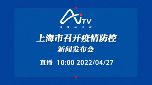 直播丨上海市召开疫情防控新闻发布会