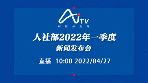 直播丨人社部2022年一季度新闻发布会