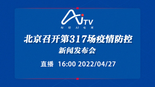 直播｜北京召开第317场疫情防控新闻发布会