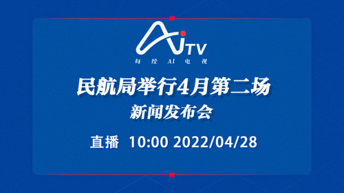 直播丨民航局举行4月第二场新闻发布会