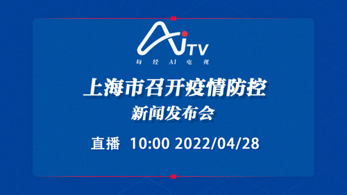 直播丨上海市召开疫情防控新闻发布会