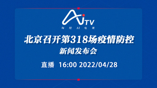 直播｜北京召开第318场疫情防控新闻发布会