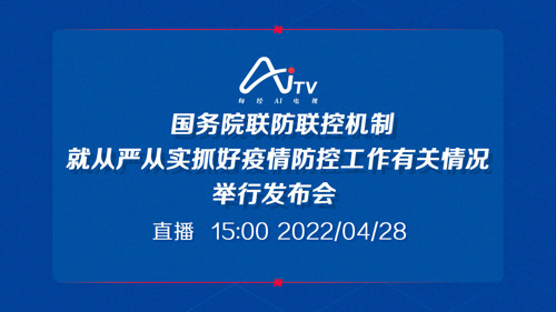 直播丨国务院联防联控机制就从严从实抓好疫情防控工作有关情况举行发布会