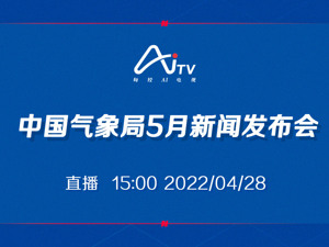 直播 ｜ 中国气象局5月新闻发布会