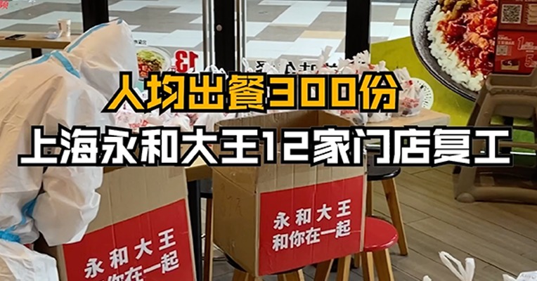 复工零距离 | 上海永和大王12家门店复工 人均出餐300份