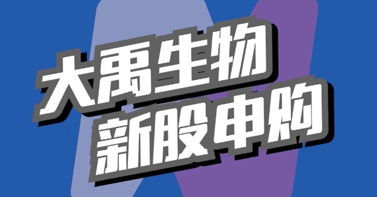 北交所5月5日可打新股：大禹生物