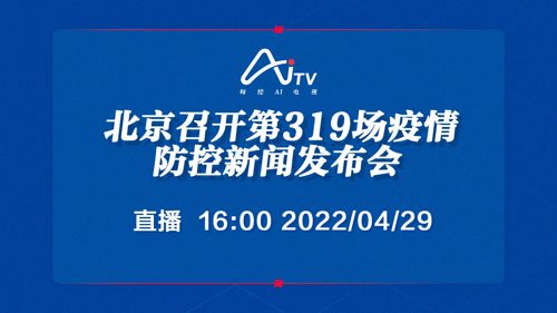 直播｜北京召开第319场疫情防控新闻发布会
